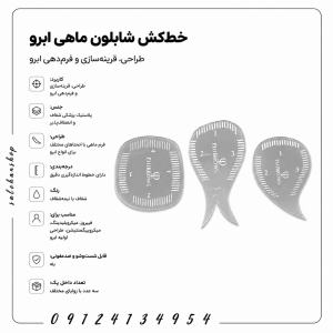 خط‌کش شابلون ماهی (Fish Brow Stencil Ruler)