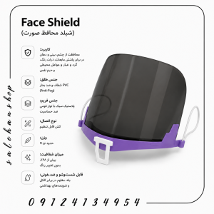 شیلد محافظ صورت (Mask Shield)