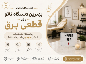 بهترین دستگاه تاتو در قطعی برق