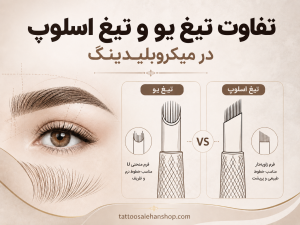 تفاوت تیغ یو و اسلوپ در میکروبلیدینگ