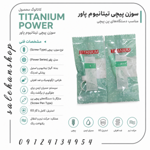 سوزن پیچی تیتانیوم (Titanium Power Screw Needle)