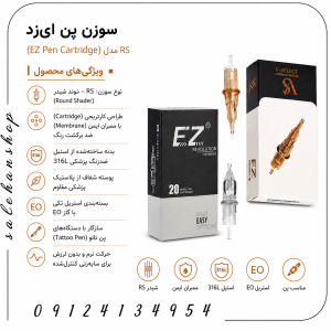 سوزن پن ای‌زد (EZ Pen Cartridge) مدل RS