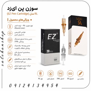 سوزن پن ای‌زد (EZ Pen Cartridge) مدل RL