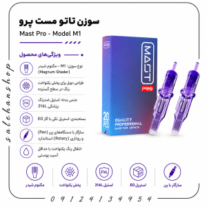سوزن تاتو مست پرو (Mast Pro) مدل M1