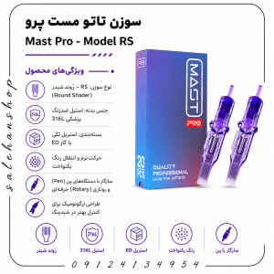 سوزن تاتو مست پرو (Mast Pro) مدل RS