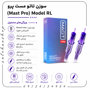 سوزن تاتو مست پرو (Mast Pro) مدل RL