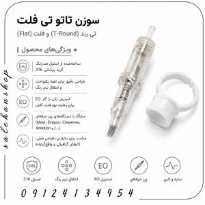 سوزن تاتو تی فلت