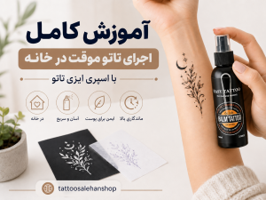 آموزش کامل اجرای تاتو موقت در خانه با اسپری ایزی تاتو