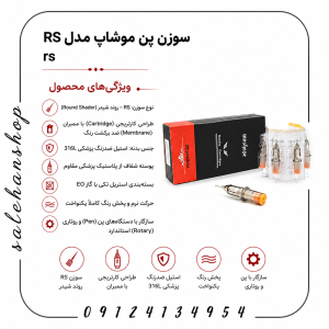 سوزن پن موشاپ مدل RS