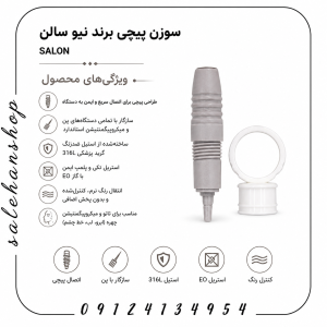 سوزن پیچی برند نیو سالن SALON