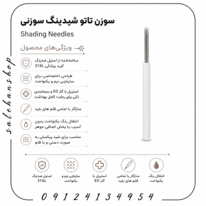 سوزن تاتو شیدینگ سوزنی