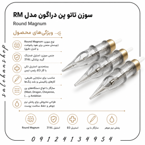 سوزن تاتو پن دراگون مدل RM