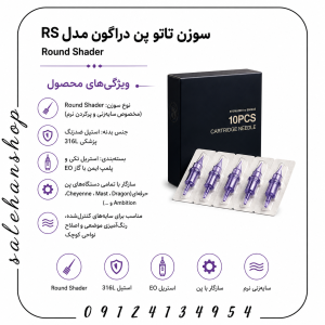 سوزن تاتو پن دراگون مدل RS