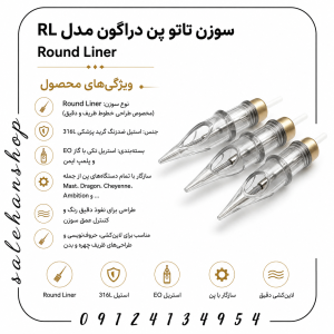 سوزن تاتو پن دراگون مدل RL