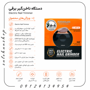 معرفی دستگاه ناخن‌گیر برقی (Electric Nail Trimmer)