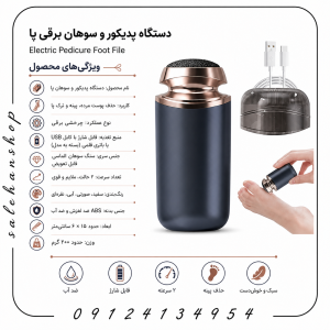 دستگاه پدیکور و سوهان برقی پا (Electric Pedicure Foot File)