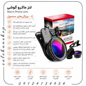 لنز ماکرو گوشی