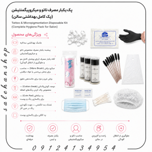 پک یکبار مصرف تاتو و میکروپیگمنتیشن (پک کامل بهداشتی سالن)