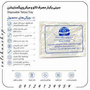 سینی یکبار مصرف تاتو و میکروپیگمنتیشن