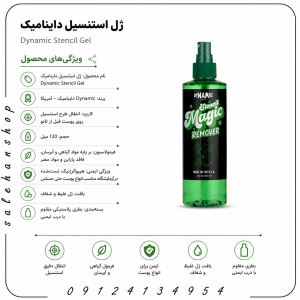 ژل استنسیل داینامیک Dynamic Stencil Gel