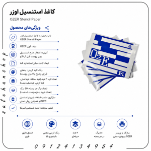 کاغذ استنسیل اوزر OZER Stencil Paper