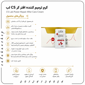 کرم ترمیم کننده افتر کر CS لب (ساشه‌ای)