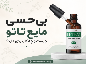 بی‌حسی مایع تاتو چیست و چه کاربردی دارد؟