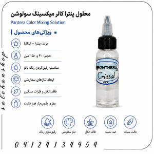 محلول پنترا کالر میکسینگ سولوشن Pantera Color Mixing Solution