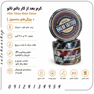 کرم بعد از کار بالم تاتو After Tattoo Balm Tattoo