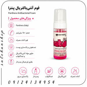 فوم آنتی‌باکتریال پنترا ۱۵۰ml (Panthera Antibacterial Foam)