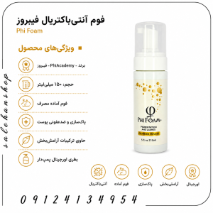 فوم آنتی‌باکتریال فیبروز Phi Foam (فی فوم)