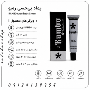 پماد بی‌حسی رمبو (RAMBO Anesthetic Cream)