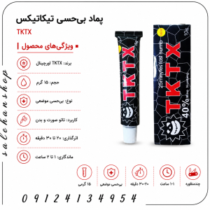 پماد بی‌حسی تیکاتیکس TKTX