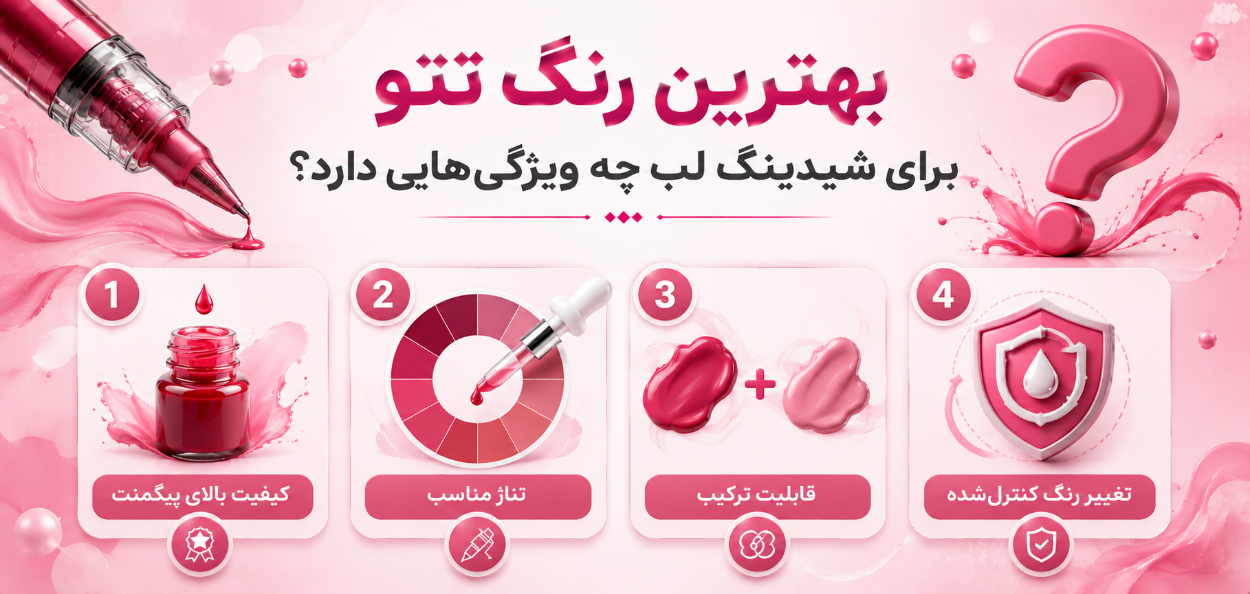 بهترین رنگ تتو برای شیدینگ لب چه ویژگیهایی دارد؟