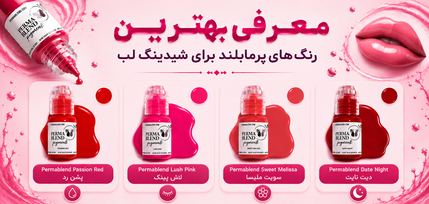 معرفی بهترین رنگ های تتو پرمابلند برای شیدینگ لب