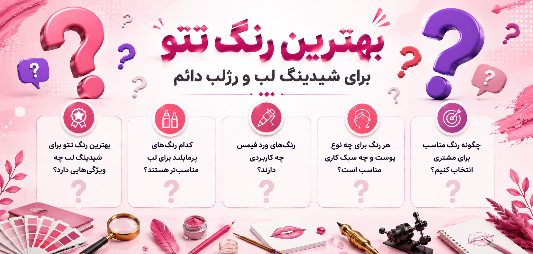 معرفی بهترین رنگ تتو برای شیدینگ لب و رژلب دائم