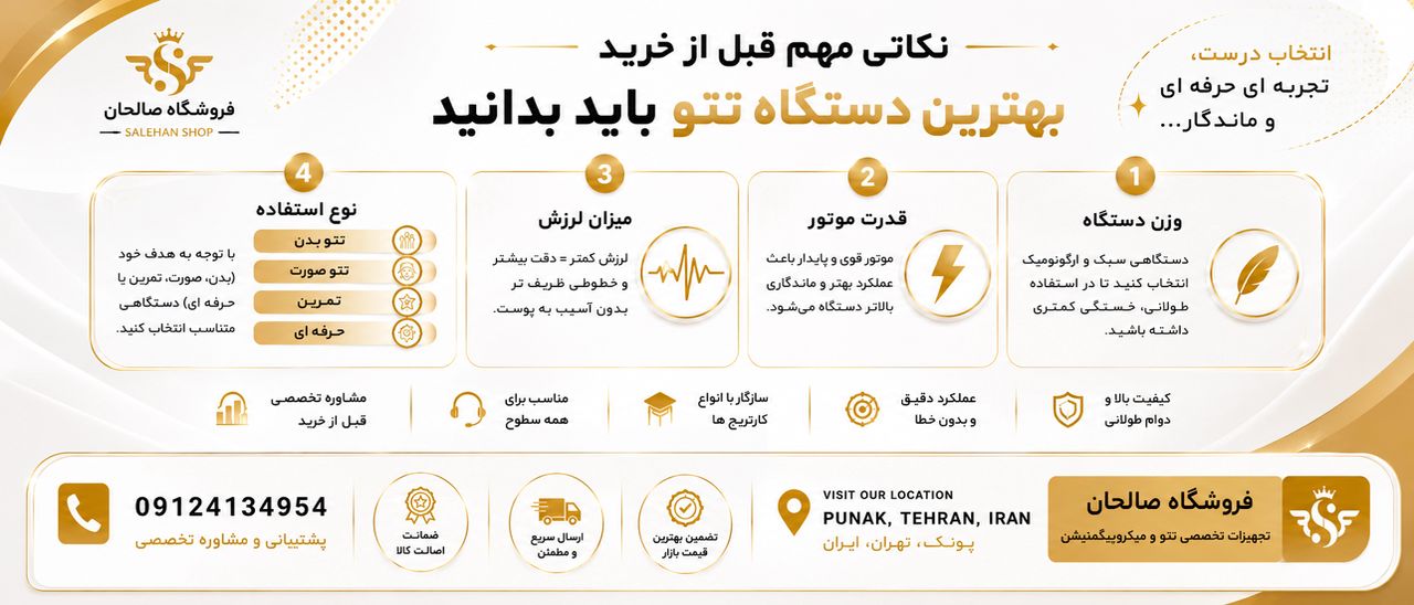 نکات مهم قبل از خرید بهترین دستگاه تتو
