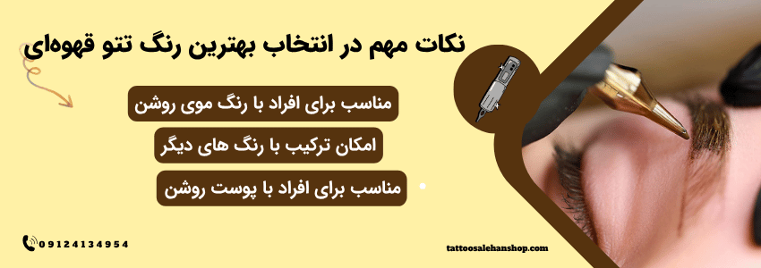 نکات مهم در انتخاب بهترین رنگ تتو قهوهای