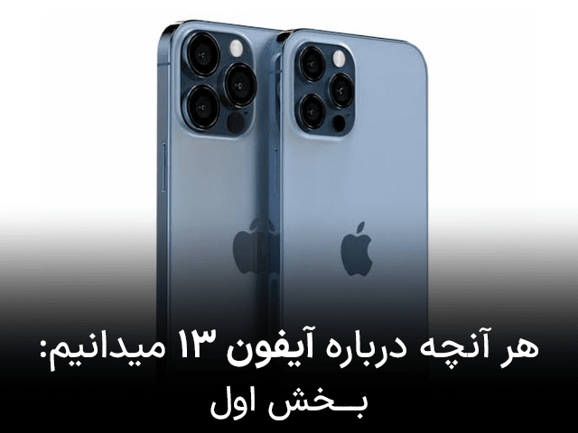 هر آنچه درباره آیفون 13 می دانیم: بخش اول