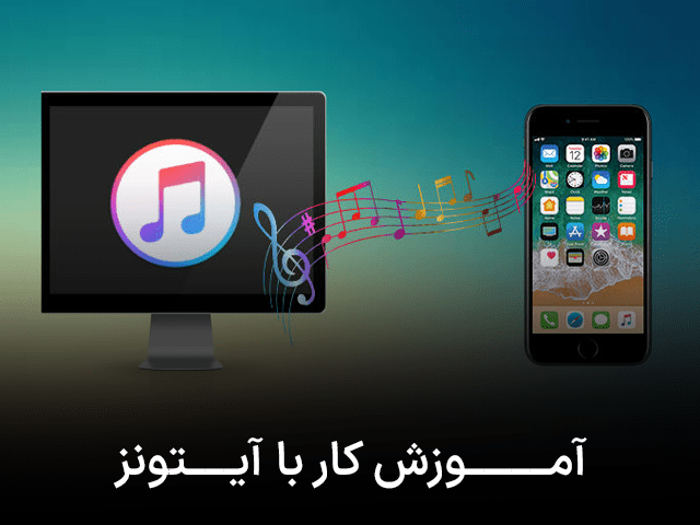 آموزش آیتونز به زبان ساده!