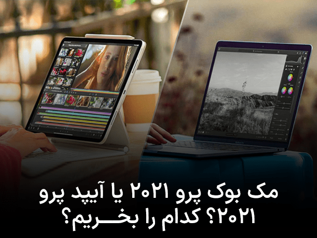 مقایسه تخصصی آیپد پرو 2021 و مک‌بوک پرو 2021