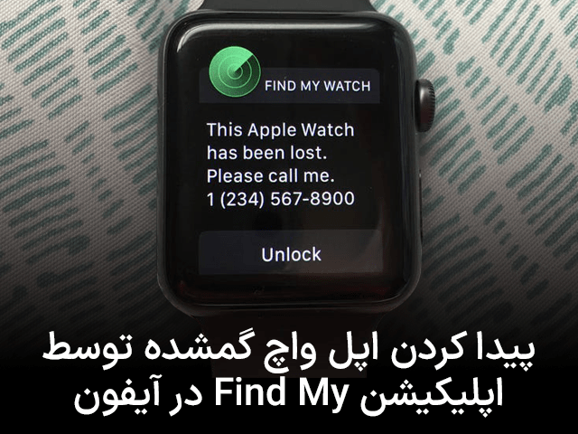 پیدا کردن اپل واچ گم شده توسط اپلیکیشن find my در آیفون