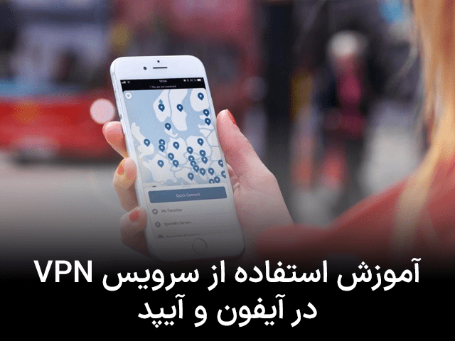 آموزش استفاده از سرویس‌های VPN در آیفون و آیپد