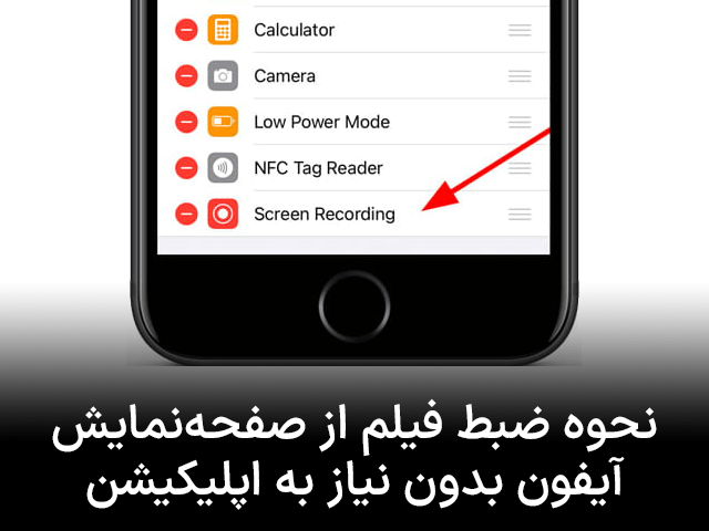 نحوه ضبط فیلم از صفحهنمایش آیفون بدون نیاز به اپلیکیشن