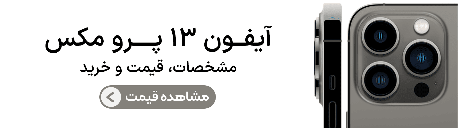 قیمت آیفون ۱۳ پرو مکس