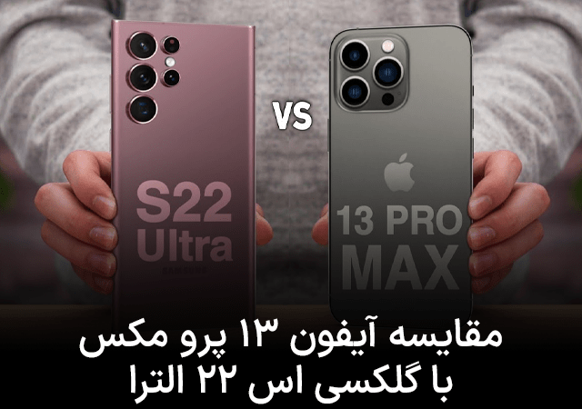 مقایسه‌ آیفون 13 پرومکس با گلکسی 22S الترا