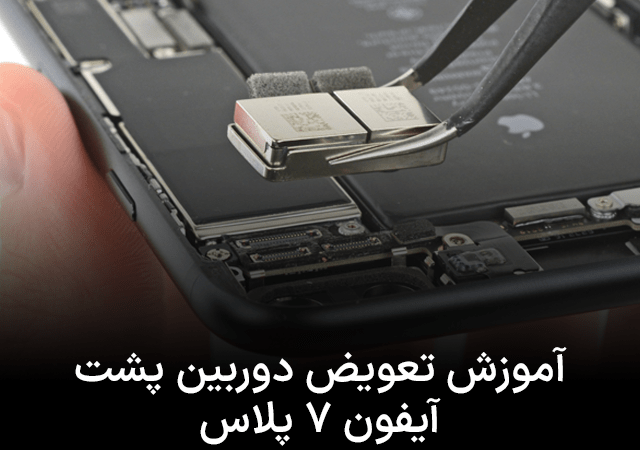 آموزش تعویض دوربین پشت آیفون 7 پلاس