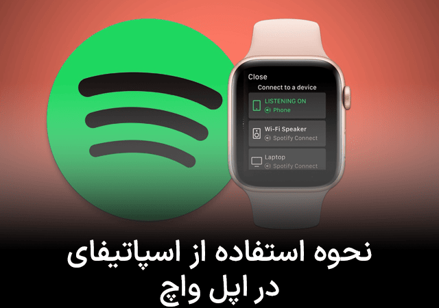 نحوه استفاده از اسپاتیفای در اپل واچ