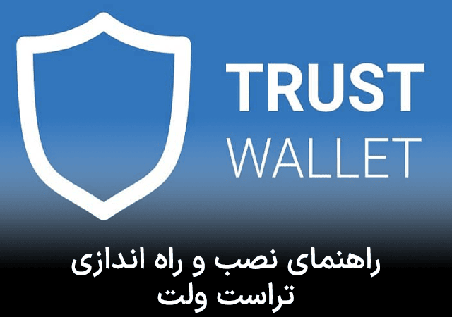 آموزش نصب تراست ولت روی آیفون