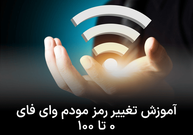 آموزش تغییر رمز مودم وای فای